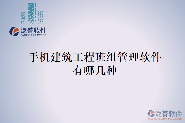 手機建筑工程班組管理軟件有哪幾種