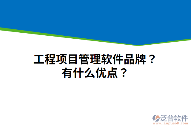 工程項目管理軟件品牌？有什么優(yōu)點？