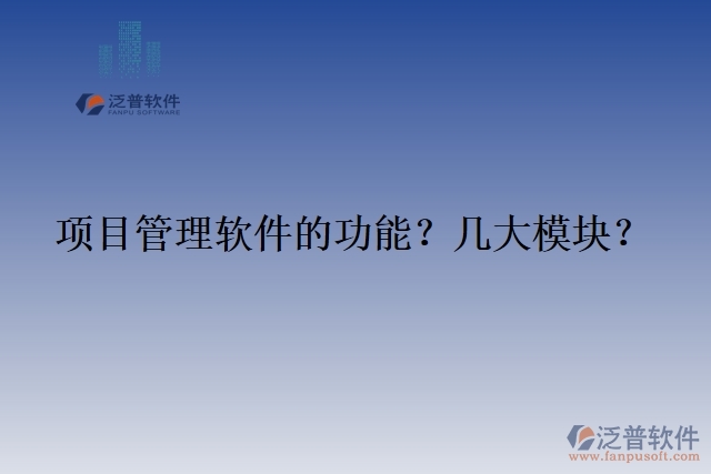 項目管理軟件的功能？幾大模塊？