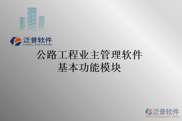 公路工程業(yè)主管理軟件基本功能模塊