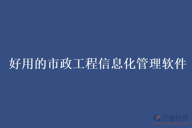  好用的市政工程信息化管理軟件