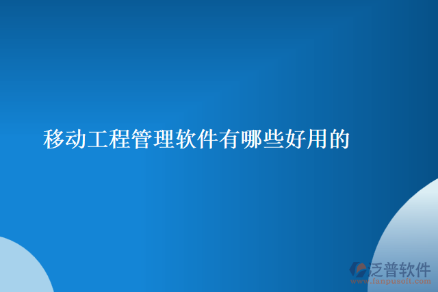 移動工程管理軟件有哪些好用的