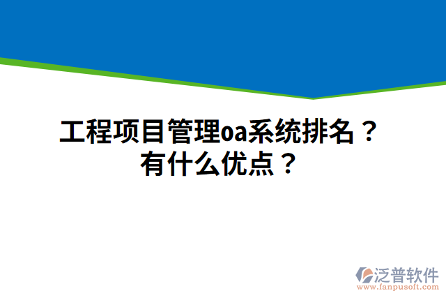 工程項目管理oa系統(tǒng)排名？有什么優(yōu)點？