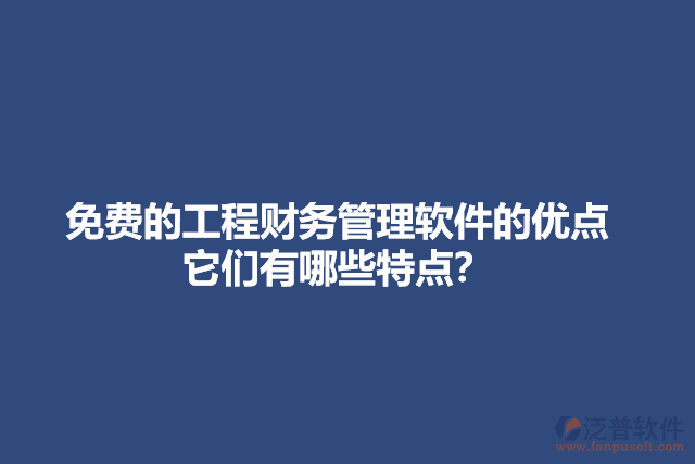 免費的工程財務(wù)管理軟件的特點