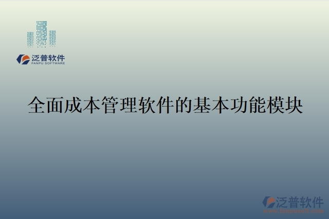 全面成本管理軟件的基本功能模塊