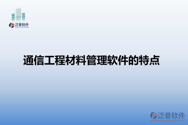 通信工程材料管理軟件的特點