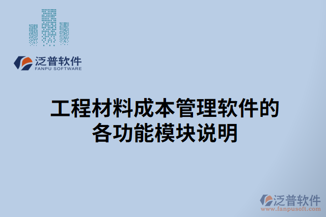 工程材料成本管理軟件的各功能模塊說明