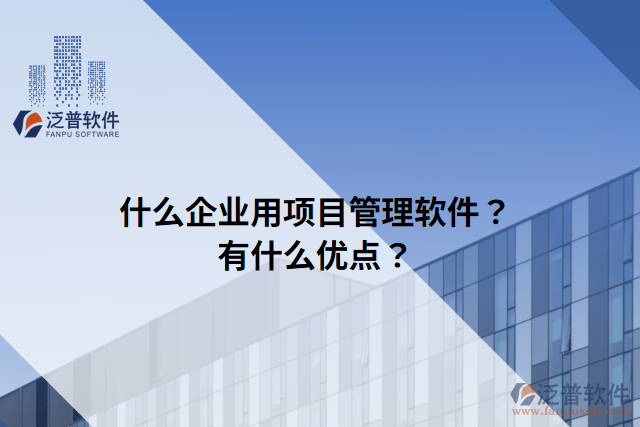 什么企業(yè)用項目管理軟件？有什么優(yōu)點？