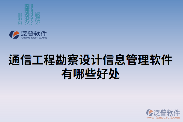 通信工程勘察設計信息管理軟件有哪些好處