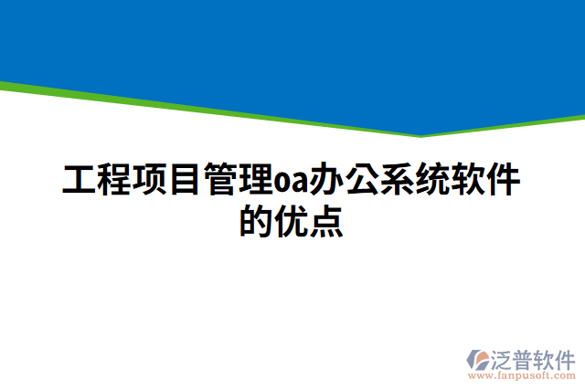 工程項目管理oa辦公系統(tǒng)軟件的優(yōu)點