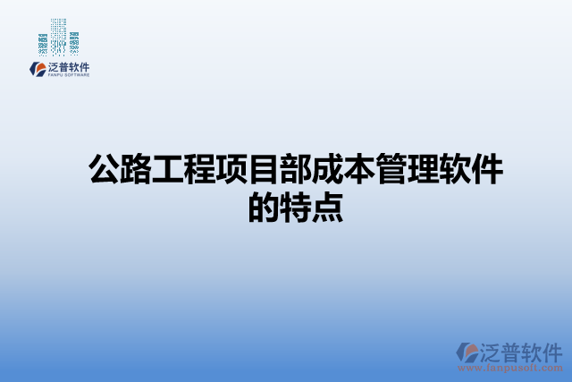 公路工程項目部成本管理軟件的特點