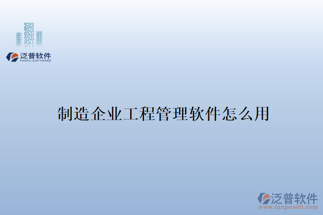 制造企業(yè)工程管理軟件怎么用