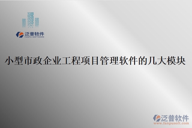 16.小型市政企業(yè)工程項(xiàng)目管理軟件的幾大模塊