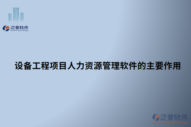 設(shè)備工程項目人力資源管理軟件的主要作用