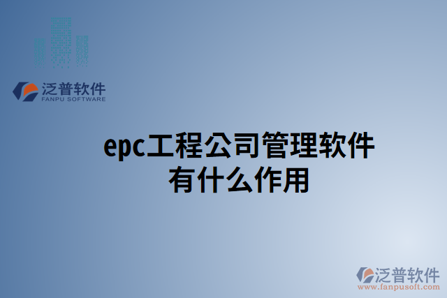 epc工程公司管理軟件有什么作用