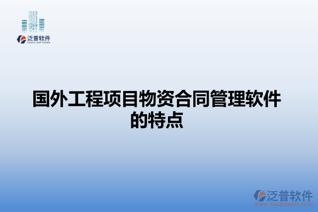 國外工程項目物資合同管理軟件的特點