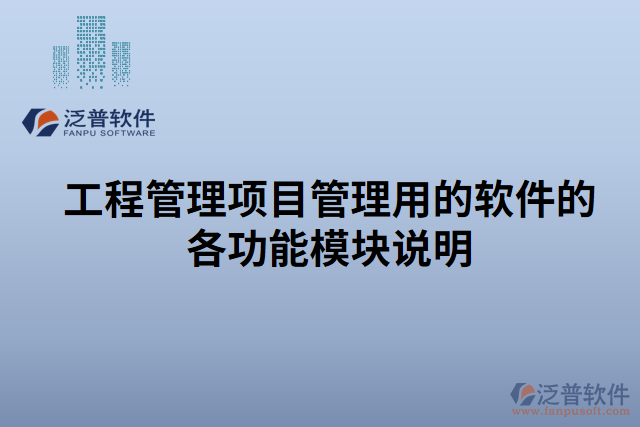 工程管理項目管理用的軟件的各功能模塊說明的具體功能 