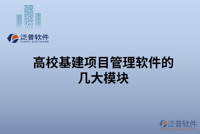 高校基建項目管理軟件的幾大模塊