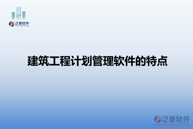 建筑工程計劃管理軟件的特點