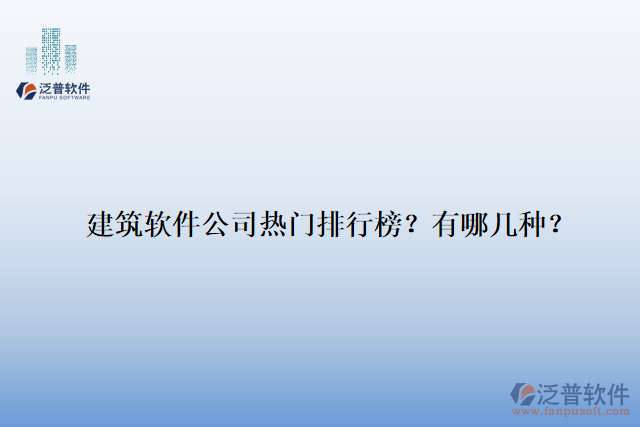 建筑軟件公司熱門排行榜？有哪幾種？