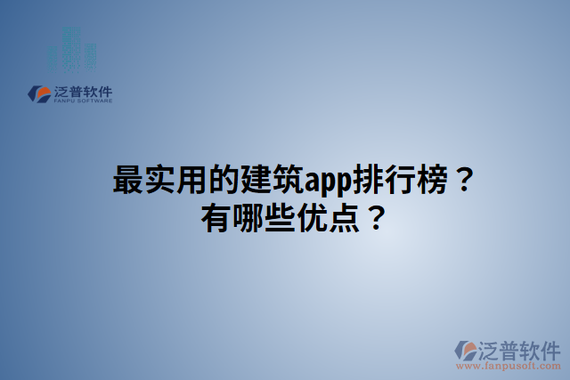 最實用的建筑app排行榜？有哪些優(yōu)點？