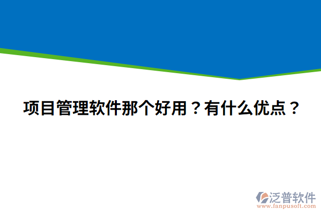 項目管理軟件那個好用？有什么優(yōu)點？