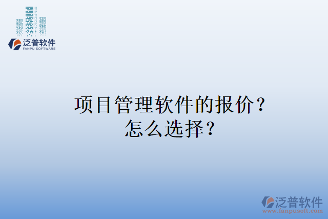 項目管理軟件的報價？怎么選擇？