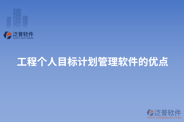 工程個(gè)人目標(biāo)計(jì)劃管理軟件的優(yōu)點(diǎn)