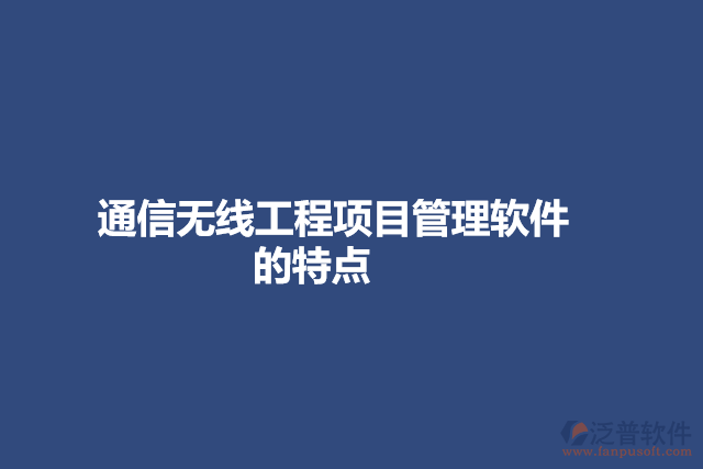 通信無線工程項目管理軟件的特點