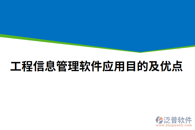 工程信息管理軟件應(yīng)用目的及優(yōu)點(diǎn)