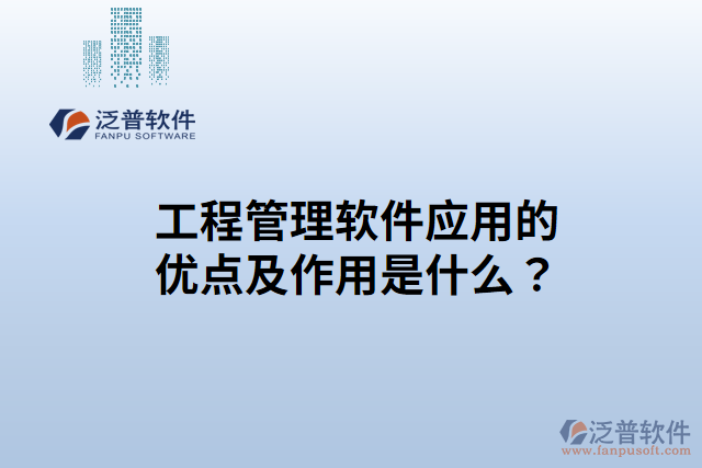 工程管理軟件應用的優(yōu)點？作用是什么？