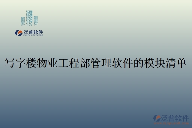 12.寫字樓物業(yè)工程部管理軟件的模塊清單