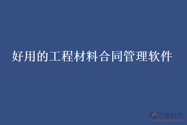 好用的工程材料合同管理軟件