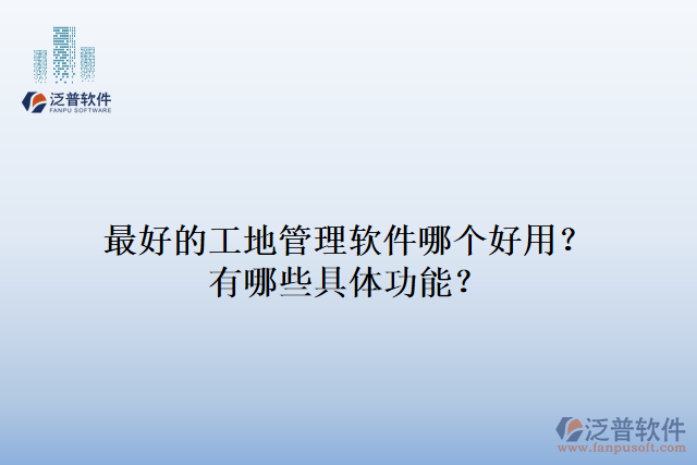 最好的工地管理軟件哪個(gè)好用？有哪些具體功能？