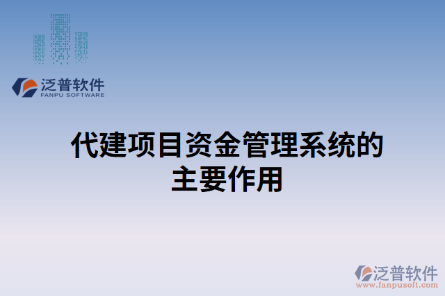 代建項目資金管理系統(tǒng)的主要作用