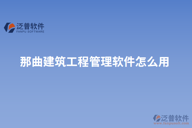 那曲建筑工程管理軟件怎么用