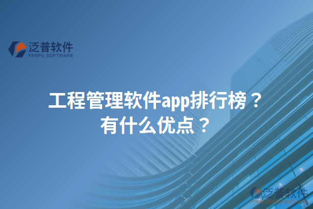 工程管理軟件app排行榜？有什么優(yōu)點(diǎn)？