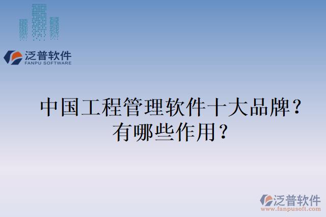 中國工程管理軟件十大品牌？有哪些作用？