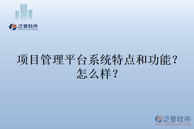 項目管理平臺系統(tǒng)特點和功能？怎么樣？