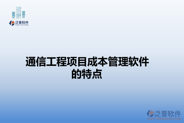 通信工程項目成本管理軟件的特點