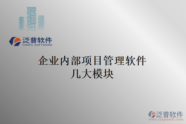 企業(yè)內(nèi)部項(xiàng)目管理軟件幾大模塊