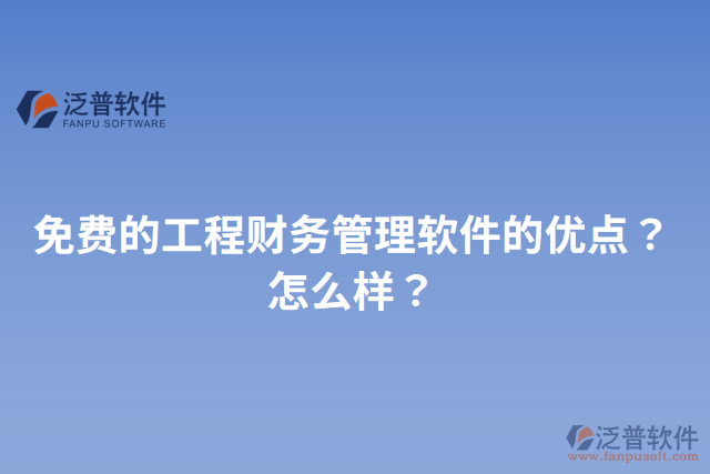 免費的工程財務(wù)管理軟件的優(yōu)點？怎么樣？