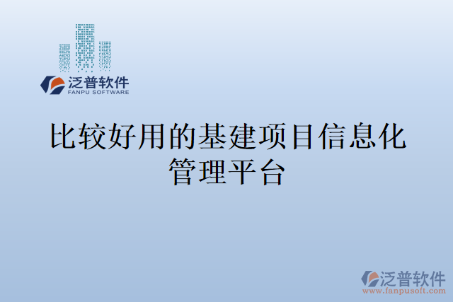 比較好用的基建項目信息化管理平臺