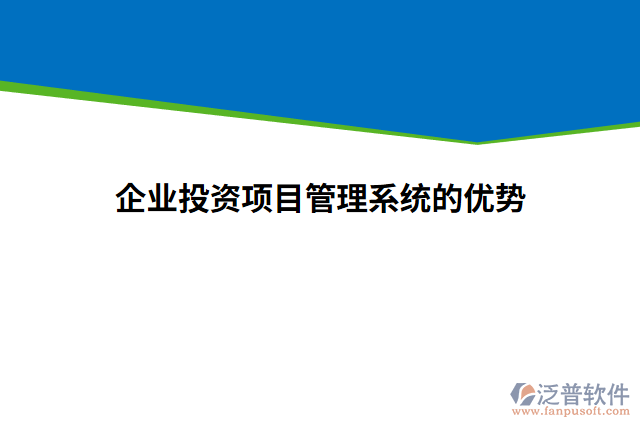 企業(yè)投資項(xiàng)目管理系統(tǒng)的優(yōu)勢