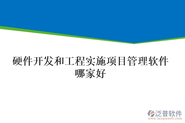 硬件開發(fā)和工程實施項目管理軟件哪家好