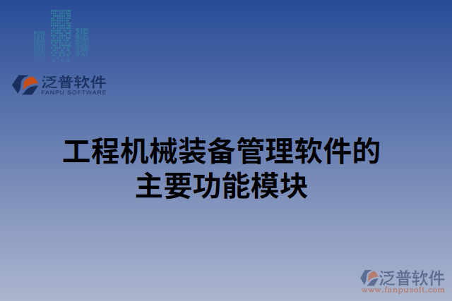 工程機(jī)械裝備管理軟件的主要功能模塊