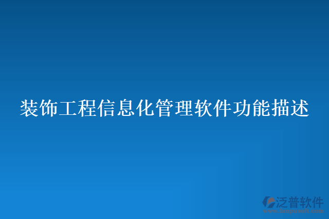 裝飾工程信息化管理軟件功能描述