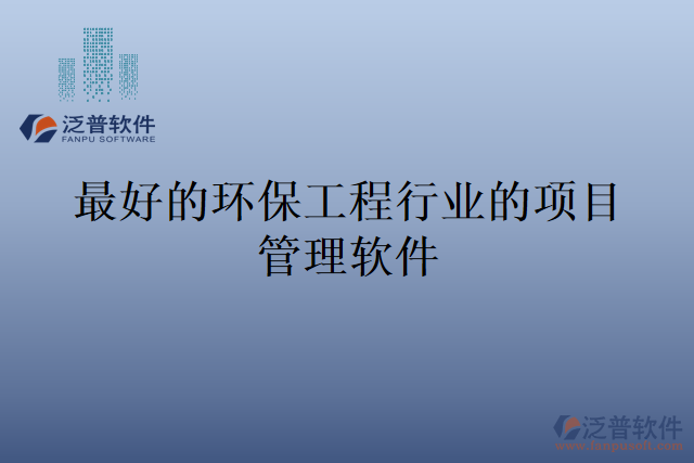 最好的環(huán)保工程行業(yè)的項目管理軟件