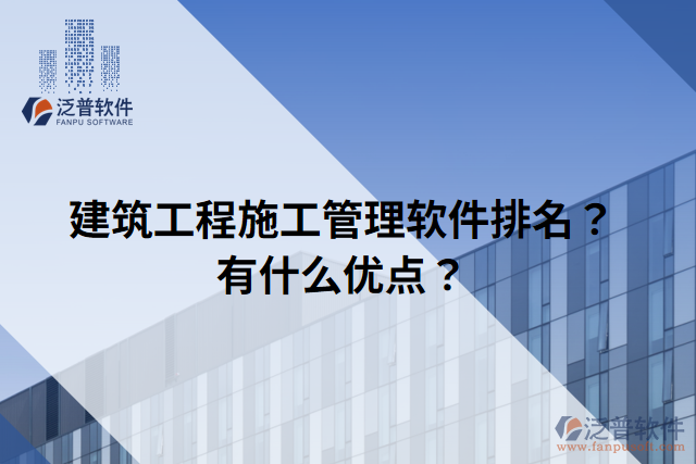 建筑工程施工管理軟件排名？有什么優(yōu)點？