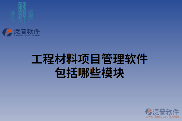 工程材料項目管理軟件包括哪些模塊